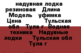 надувная лодка резиновая › Длина ­ 3 › Модель ­ уфимка-2 › Цена ­ 7 000 - Тульская обл., Тула г. Водная техника » Надувные лодки   . Тульская обл.,Тула г.